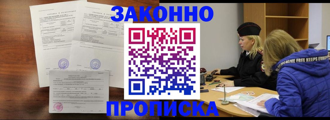 прописка законно в Балее