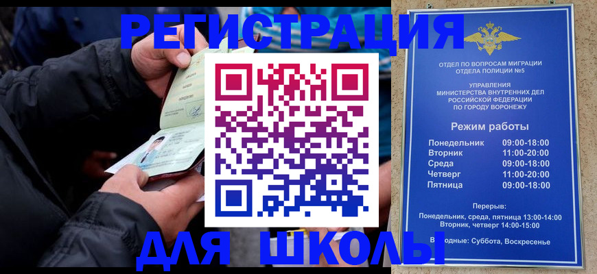 временная регистрация для школы в Балее